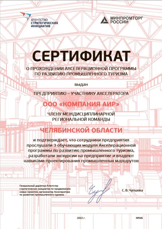 Сертификат о прохождении акселерационной программы по развитию промышленного туризма