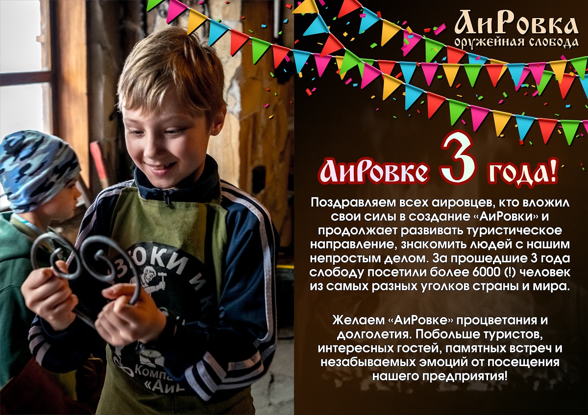 "АиРовке" - 3 года!