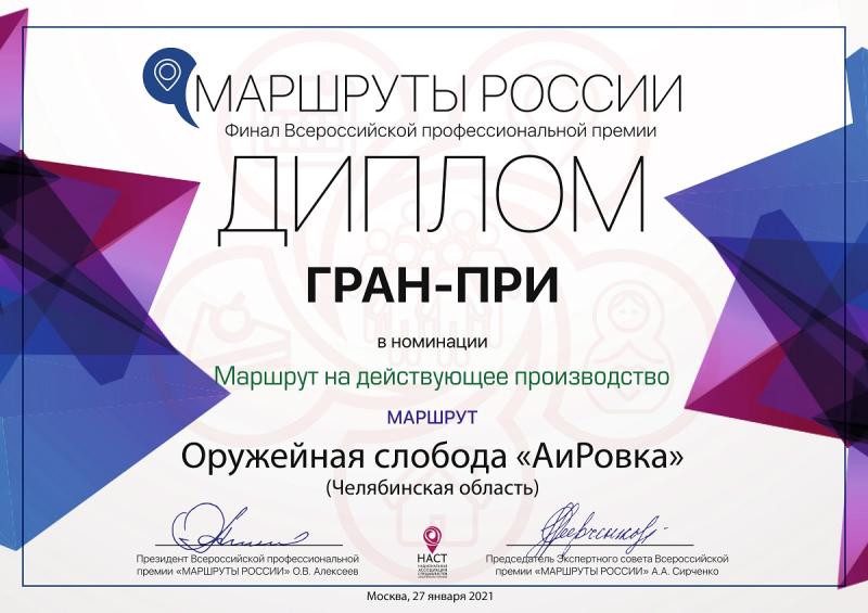 Гран-при Национальной премии &quot;Маршруты России-2020&quot; в номинации &quot;Маршрут на действующее производство&quot;