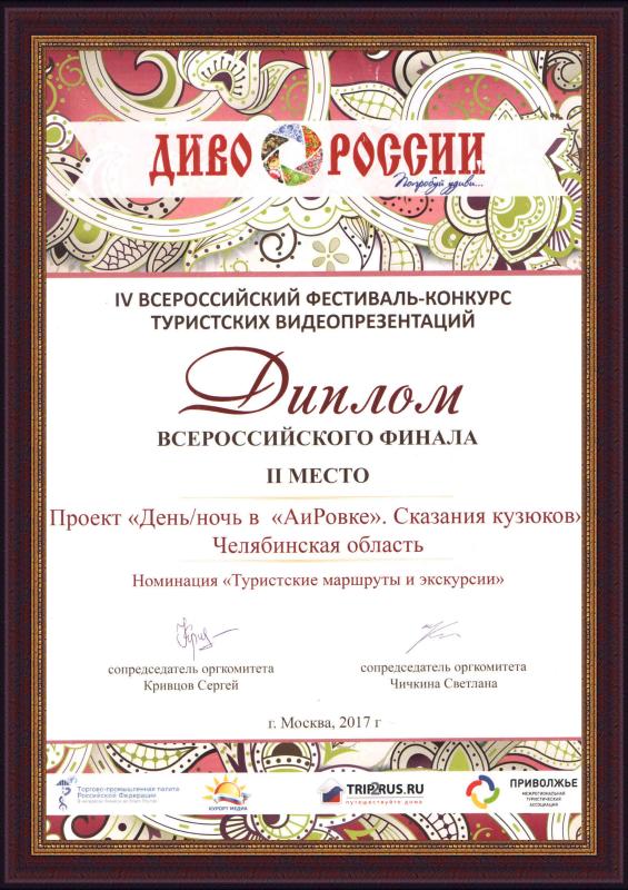 2-е место во Всероссийском конкурсе видеопрезентаций &quot;Диво России-2017&quot; в номинации &quot;Туристские маршруты и экскурсии&quot;