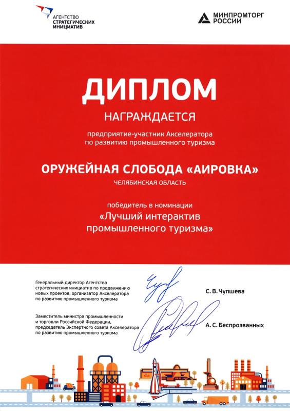 Победитель Всероссийского акселератора по промышленному туризму в номинации «Лучший интерактив промышленного туризма»