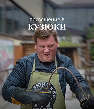 Посвящение в Кузюки Посвящение в Кузюки