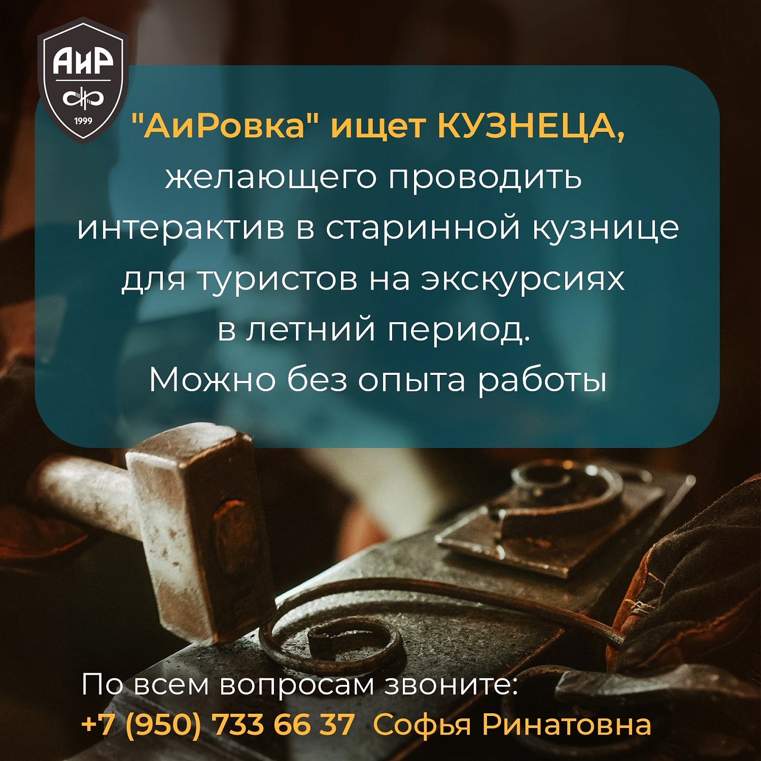 "АиРовка" ищет кузнеца для проведения интерактивов.